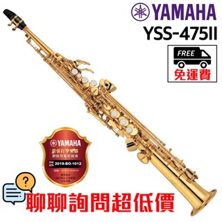 全新原廠公司貨 現貨免運 YAMAHA YSS-475 薩克斯風 日本製 進階型 高音薩克斯風 SAX YSS475