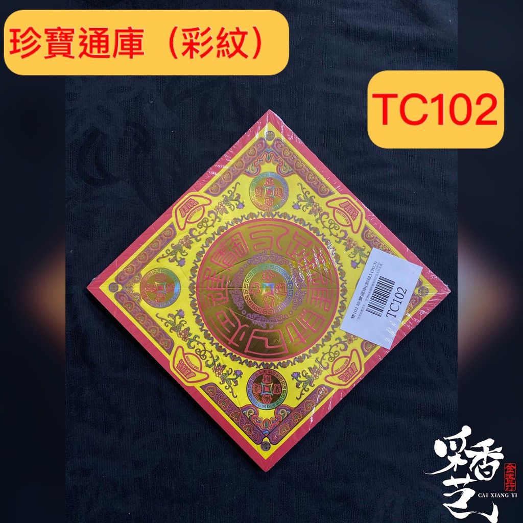 【采香藝】元寶紙 珍寶通庫 (彩紋) TC102 雙面燙金元寶紙 有摺痕