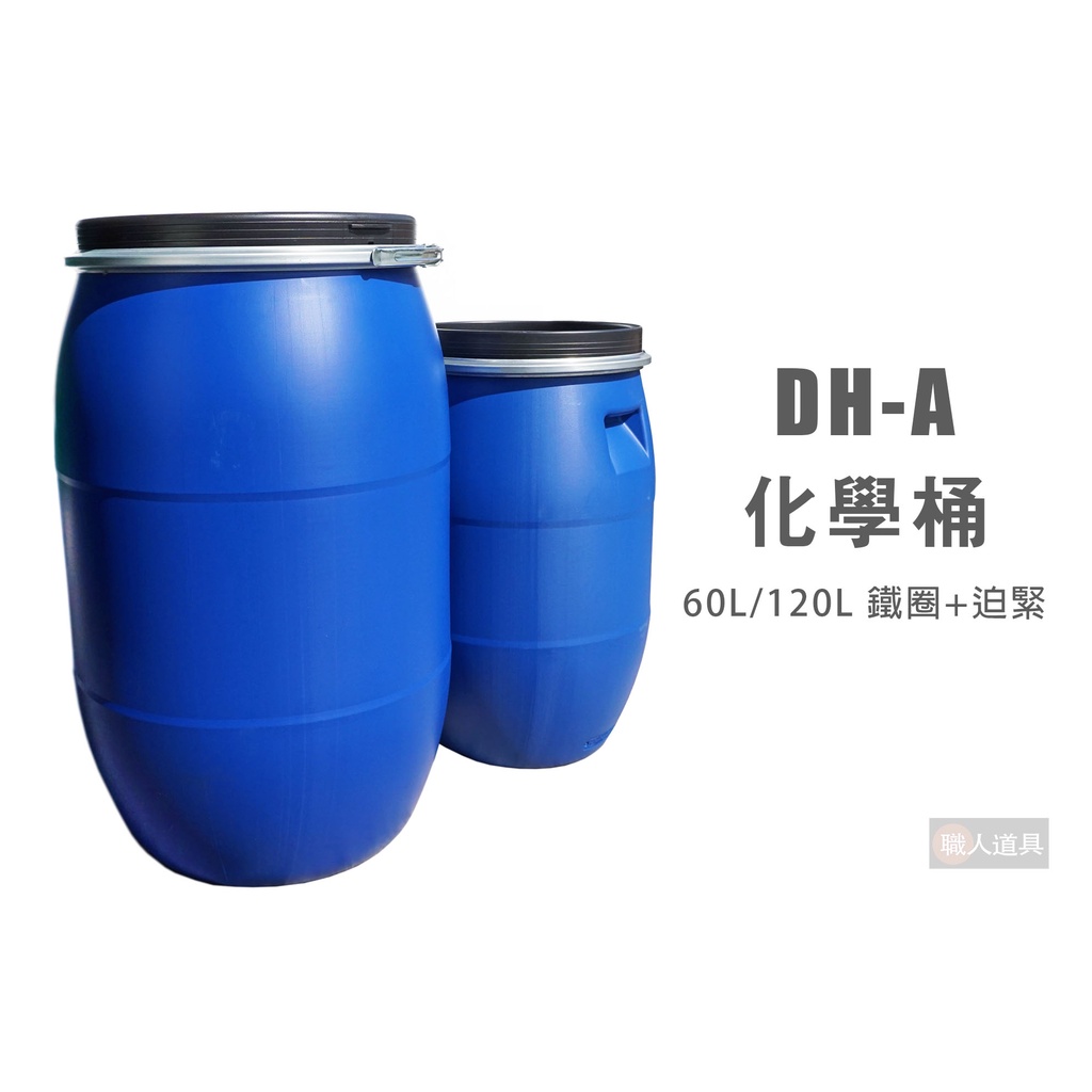 DH-A 化學桶 60L 120L 全新 鐵圈 迫緊 塑膠桶 化學桶 農用 工廠用 耐酸桶 密封桶 運輸桶 家用