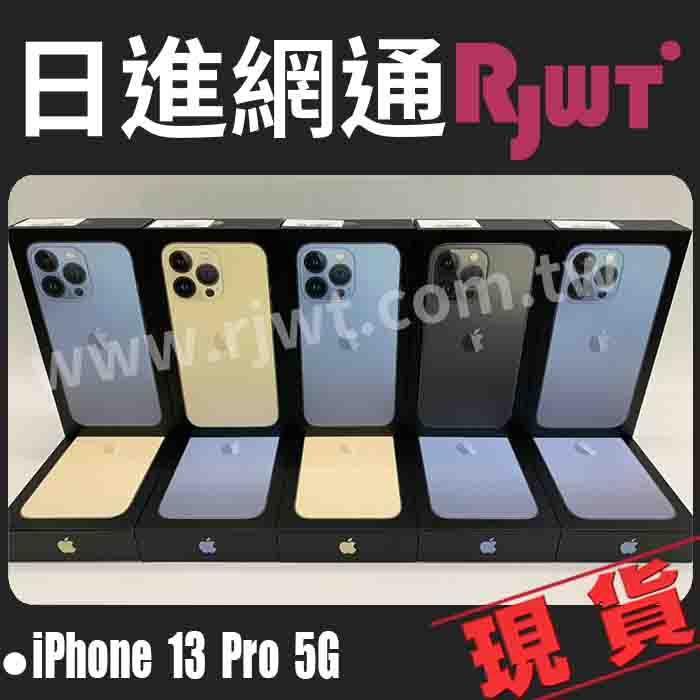 [日進網通] Apple iPhone 13 Pro 128G 手機 空機 現貨 門市自取免運費 可使用五倍卷