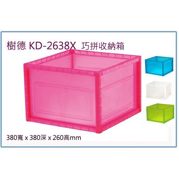 『 峻 呈 』(全台滿千免運 不含偏遠 可議價) 樹德 KD-2638X KD2638X 巧拼收納箱 整理箱 置物箱