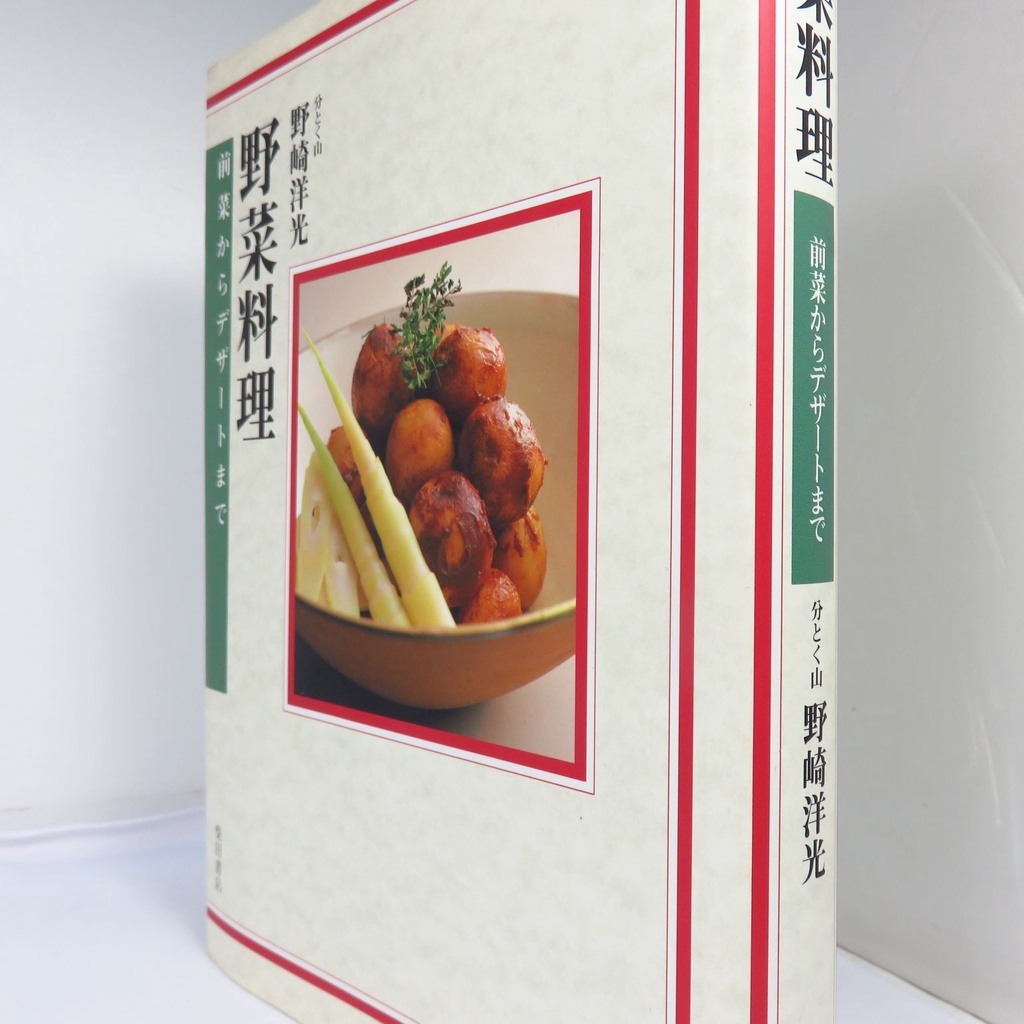 【綠鈕二手書店】＜野菜料理 (日文精裝本，食譜，日本野菜料理，各種食材製作而成的前菜)＞柴田出版－野崎洋光