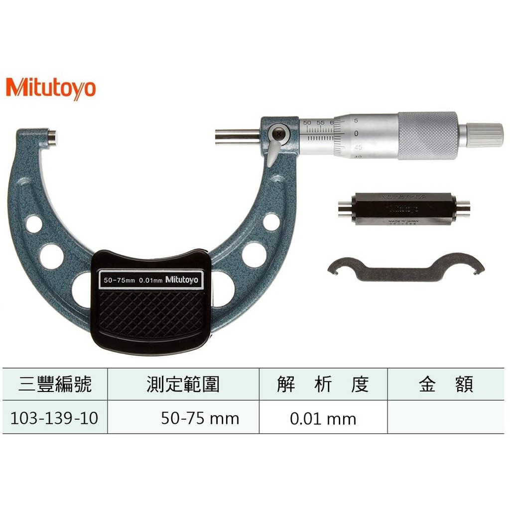 日本三豐Mitutoyo 103-139-10 外徑分厘卡 外徑測微器 50-75mm