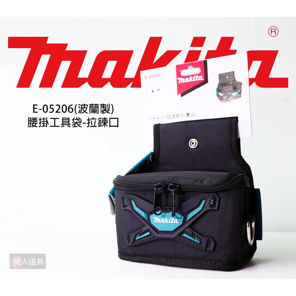 Makita 牧田 E-05206 腰掛工具袋 拉鍊口 拉鍊式 工具包 腰袋 電池包 配件