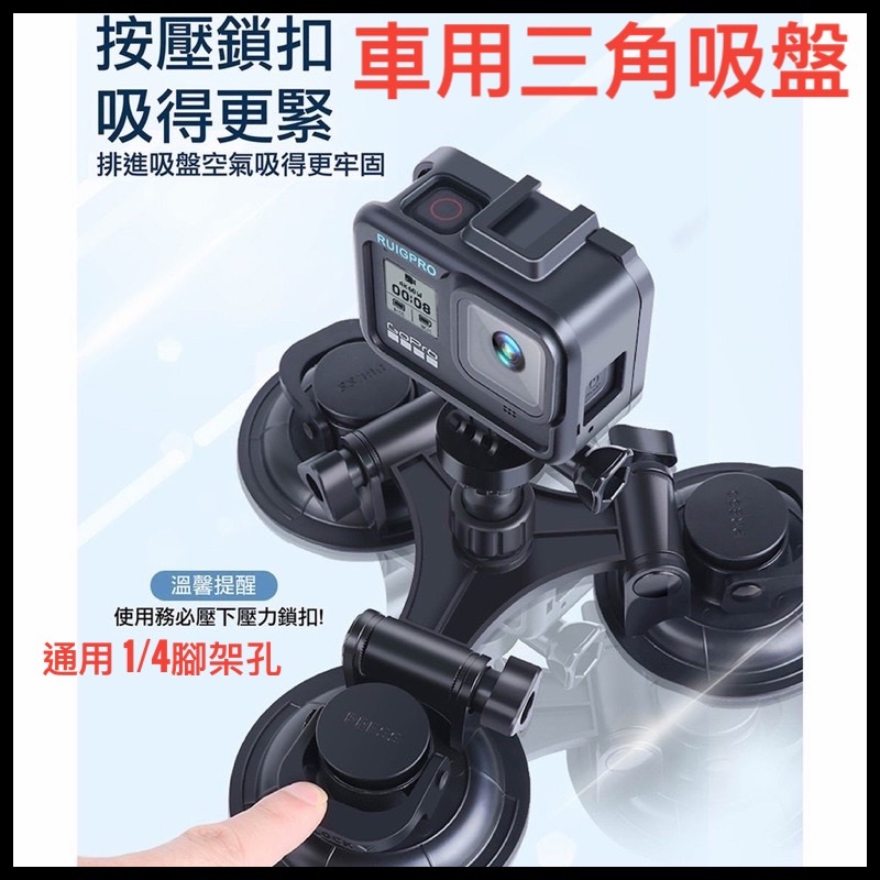 三角吸盤 汽車吸盤 gopro吸盤 insta360 one x2 dji action 運動攝影機