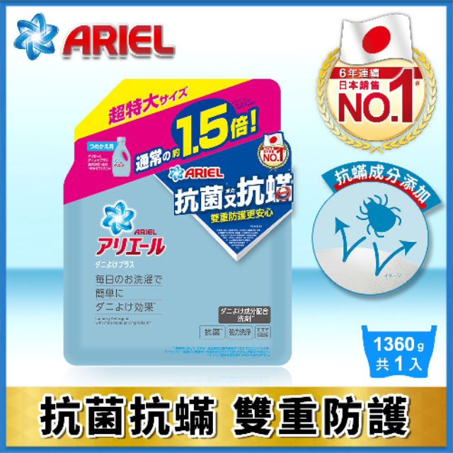 ARIEL超濃縮抗菌抗蟎洗衣精補充包1360g