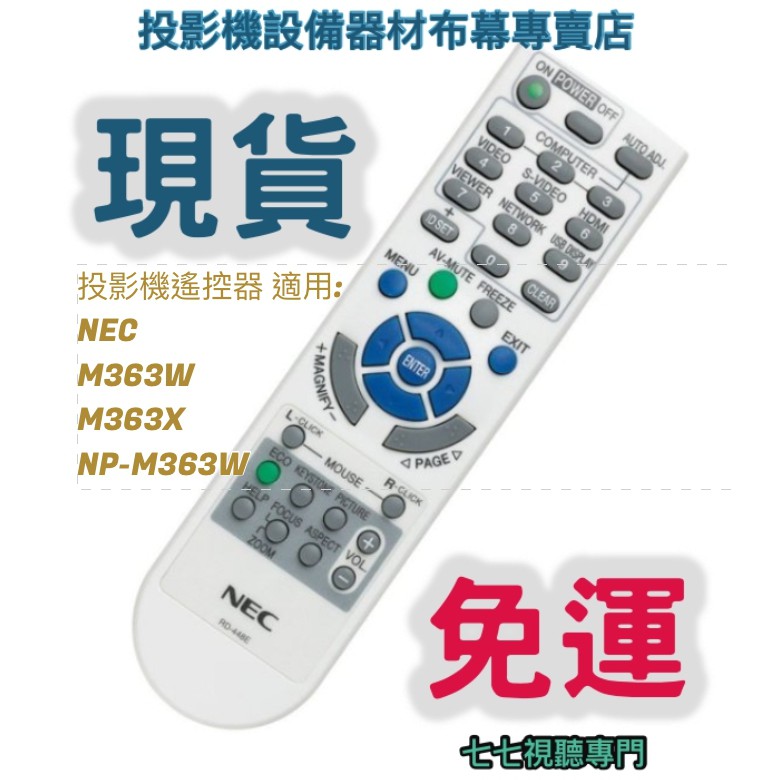 【現貨免運】投影機遙控器 適用:NEC M363W M363X NP-M363W 新品半年保固