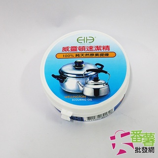 {廚房清潔劑}威靈頓180g速潔精/廚房清潔劑/不鏽鋼去汙膏/白鐵膏/拋光膏/光亮 潔淨 [A9-3] - 大番薯批發