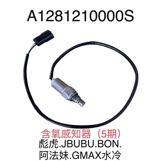 (PGO原廠零件）含氧感知器 O2 感知器 BON JBUBU TIGRA 彪虎 G-MAX α-MAX 5期 6期