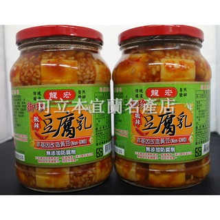 ［可立本名產店］宜蘭名產-伴手禮-送禮-美食-龍宏手工日曬微辣豆腐乳