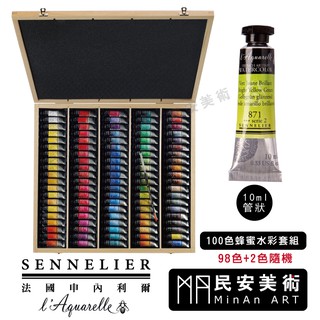 ★民安美術 法國申內利爾 sennelier 蜂蜜水彩 專家級 10ml管狀 98色(100支) 木盒套組 加贈水彩筆