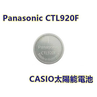 含稅【晨風社】Panasonic 國際 CTL920F CTL920 卡西歐 CASIO 太陽能手錶 光動能 充電式電池