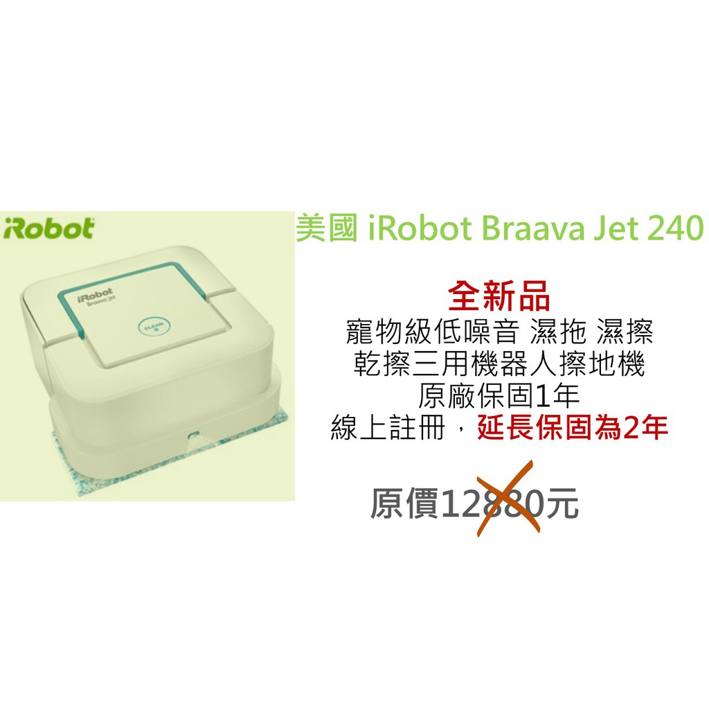 (全新現貨)美國 iRobot Braava Jet 240寵物級低噪音 濕拖 濕擦 乾擦三用機器人擦地機 原廠保固1年
