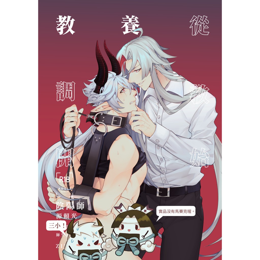 網易 陰陽師 源賴光x鬼切 Bl R18 同人本 同人誌 教養從調教開始 無現貨 需要請私訊 蝦皮購物