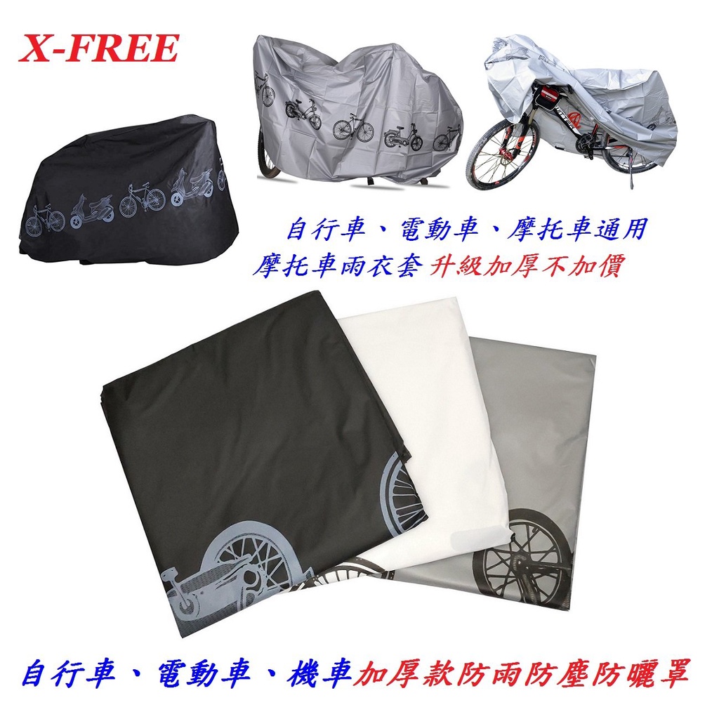 X-FREE 加厚款【車罩】防塵罩 防曬罩 自行車 電動車 腳踏車 公路車 登山車【C26-02】