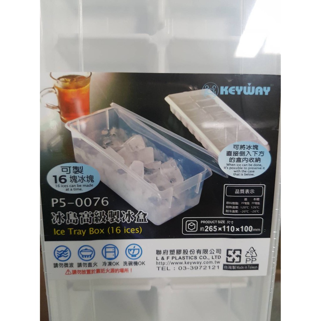 製冰盒 KEYWAY 聯府 16格冰島高級加蓋製冰盒 製冰收納盒 附蓋子 冰磚盒 台灣製造 冰塊盒