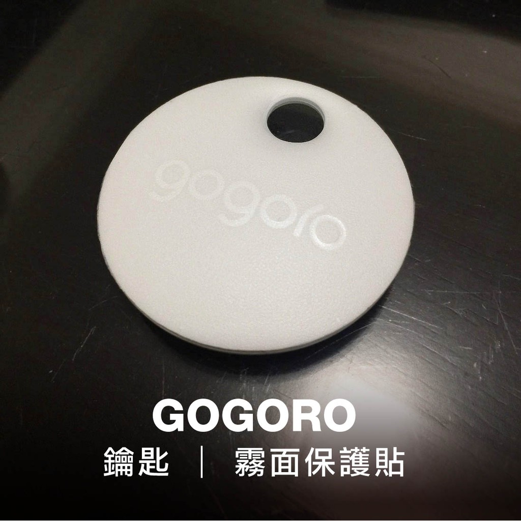 gogoro 鑰匙 霧面保護貼 (gogoro2 Plus 2S EC-05可用)