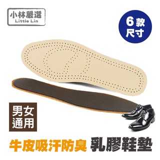 牛皮吸汗防臭乳膠鞋墊-男女通用 開立發票 臺灣出貨 頂級真皮材質 除臭鞋墊 真皮鞋墊 皮革鞋墊-小林嚴選123512