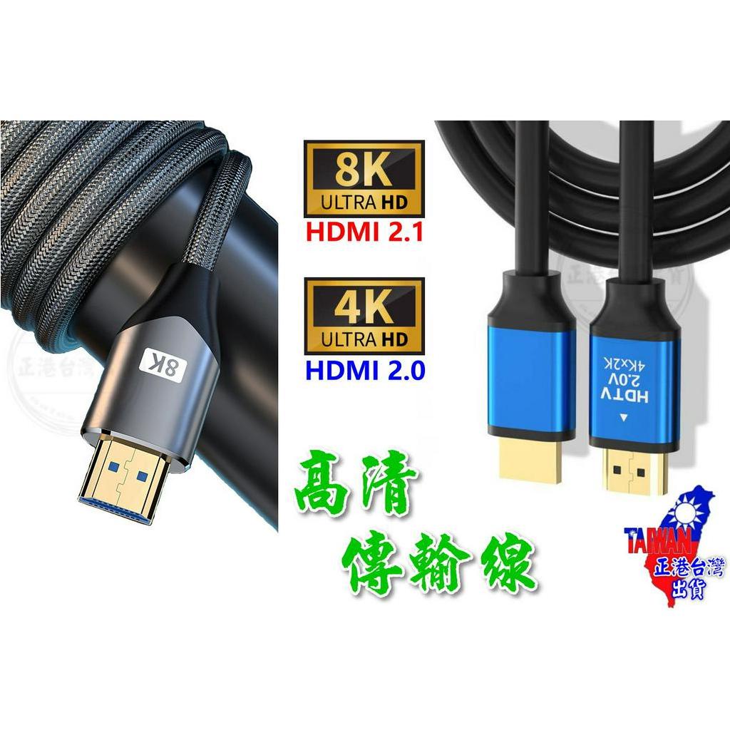 【正港🇹🇼🏆台灣出貨】 高清傳輸線 高清螢幕線 4K 8K HDMI 影音同步 螢幕線 電視線 傳輸線 標準HDMI線