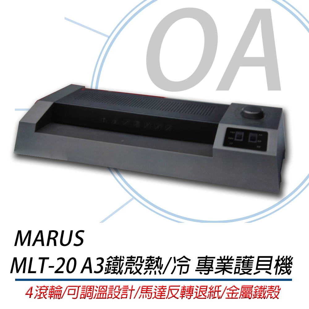 【含稅含運】MARUS MLT-20 A3鐵殼熱/冷 專業護貝機 MLT-10 升級版