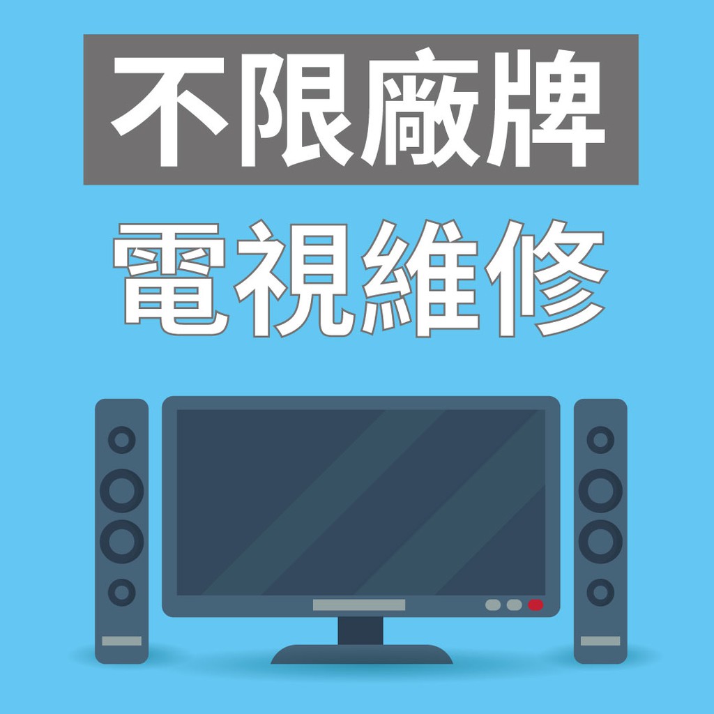 【不限廠牌】液晶電視修理/家電維修