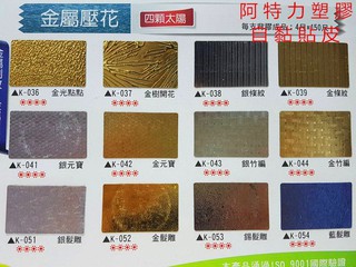 塑膠貼皮 木紋貼皮 金屬貼皮 鏡面貼皮 石紋貼皮 金屬壓花貼皮 浮雕貼皮 裝潢修補 臺灣製 防焰貼皮 每1CM=4元