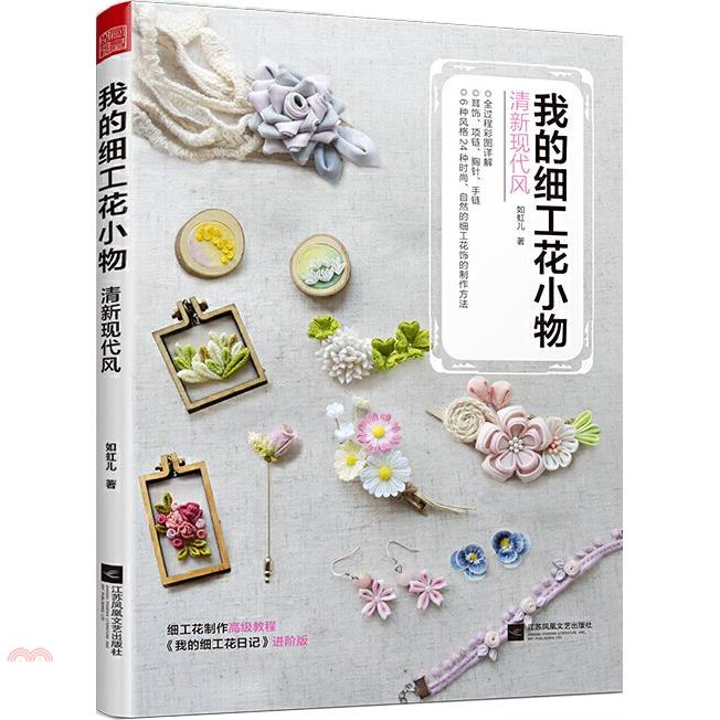 我的細工花小物：清新現代風