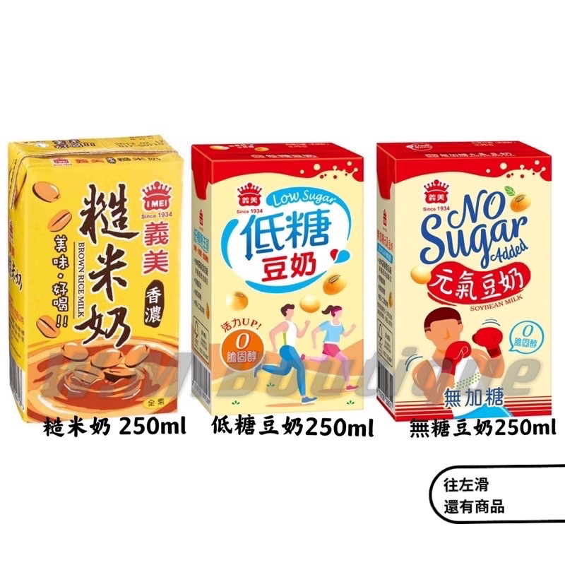 義美系列250ml 糙米奶無糖豆奶低糖豆奶無負擔低糖無糖研磨傳統豆奶 蝦皮購物