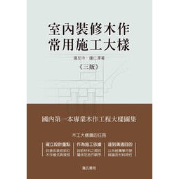 詹氏-讀好書 室內裝修木作常用施工大樣（三版）10908出版 / 9789574379279 &lt;讀好書&gt;