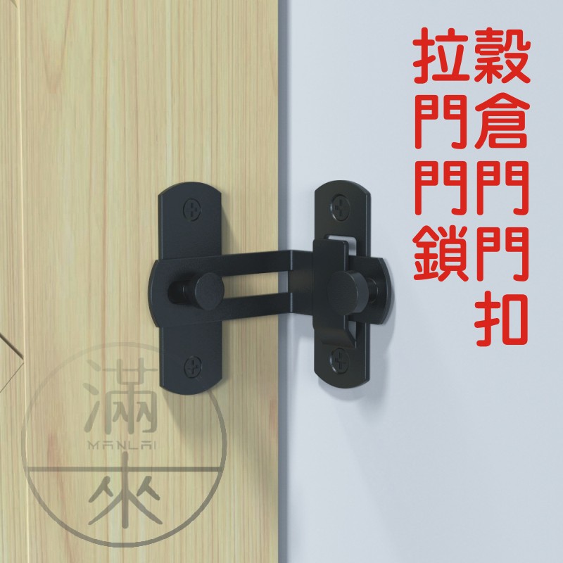 可開發票l型滑軌門鎖穀倉門門扣4款可選工業風門鎖門扣不鏽鋼鎖扣滑軌拉門穀倉門門鎖aelv客滿來