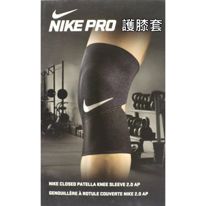 【鞋印良品】NIKE PRO 護膝套 NMS56010 黑色 單支裝 登山 單車 路跑 健身運動護膝套 透氣 耐用