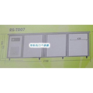 全新 瑞興 RS-T007 工作臺冰箱 (風冷全藏) 工作臺冰箱 營業用冰箱 公司貨 原裝