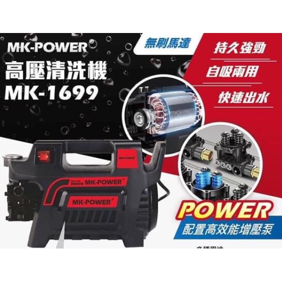 日昌五金 附發票 自吸接水龍頭二用機 MK-POWER 無刷馬達高壓清洗機 MK-1699全配 電源線加長 附銅製快速頭