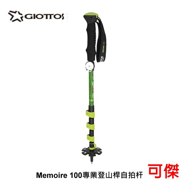 GIOTTOS Memoire 100 專業登山桿自拍杆 (不含藍芽遙控器) 登山杖 自拍棒 拍照 錄影 三腳架