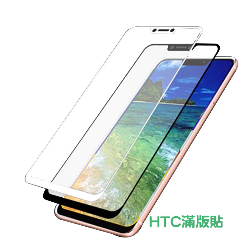 HTC 滿版 鋼化玻璃保護貼 U23 PRO 11 12 PLUS Desire22 21 20 19 12 PLUS+