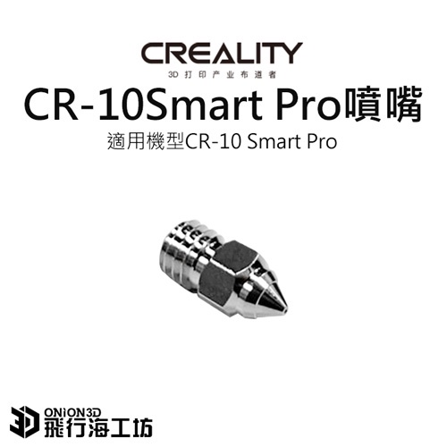 創想三維 CR-10 Smart Pro 原廠不鏽鋼噴嘴 0.4mm不鏽鋼噴嘴 3D列印機
