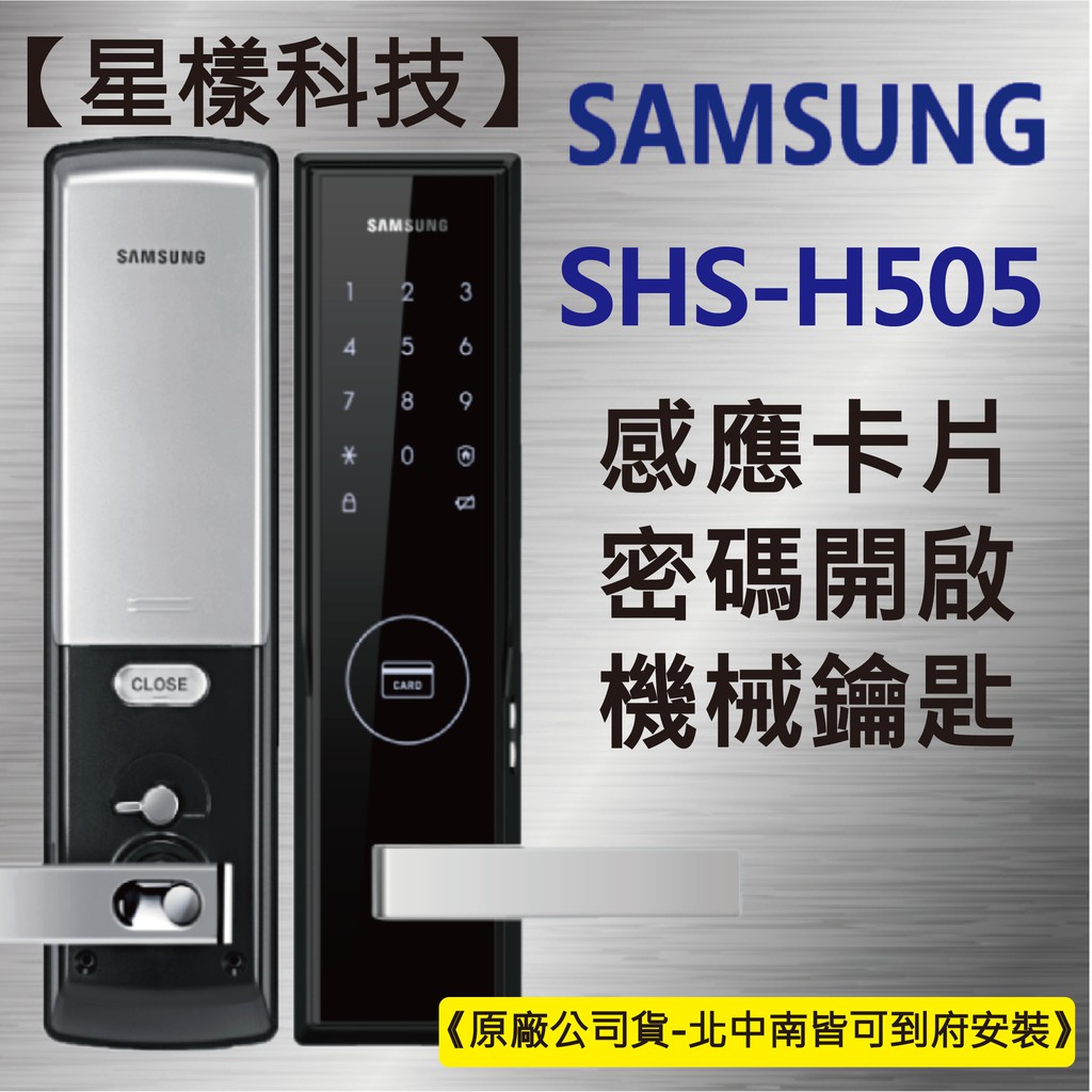 【星漾科技】三星 SHS-H505 (含安裝) 指紋鎖 密碼鎖 電子鎖 大門鎖 耶魯 YDM3109 美樂 MI6000