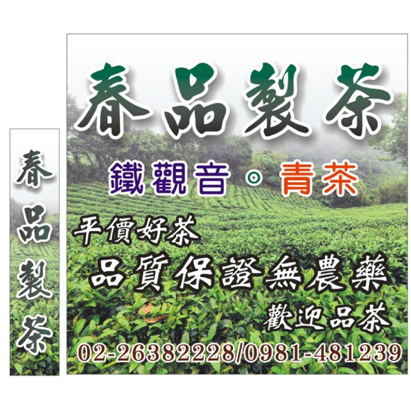 春品製茶 鐵觀音 青茶 每年農會比賽前3名