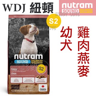帕比樂-Nutram紐頓．S2 幼犬(雞肉燕麥) 2kg / 11.4kg WDJ狗飼料