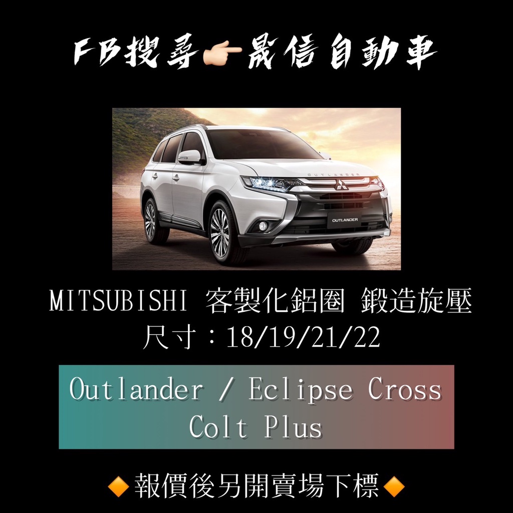 MITSUBISHI Outlander / Eclipse Cross / Colt Plus 客製化鋁圈 鍛造旋壓