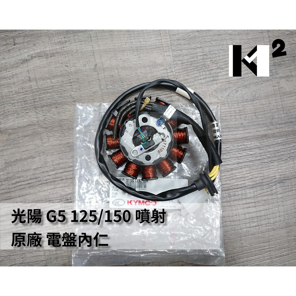 材料王⭐光陽 G5 125.G5 150.G5125.G5150.LEB2 噴射 原廠 電盤內仁.發電線圈