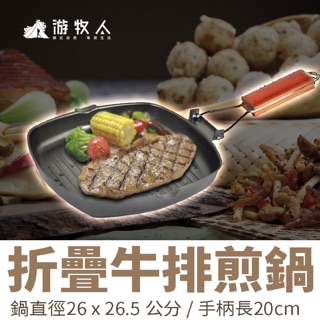 🍳【NOMAD】🍳折疊牛排煎鍋 不沾鍋烤盤 折疊煎鍋 牛排煎鍋 平底鐵鍋 燒烤煎鍋 露營 野餐 登山 戶外野炊 牛排鍋