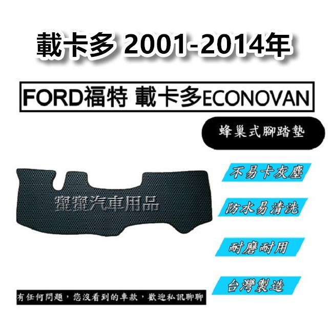 FORD 福特 載卡多 ECONOVAN 2001-2014年 台灣製造 專車專用 蜂巢式腳踏墊 貨車腳踏墊