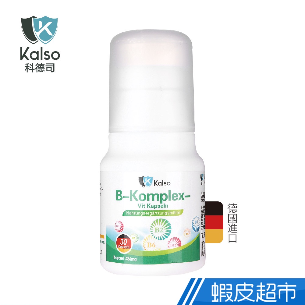 科德司Kalso 維生素B群膠囊 30粒/瓶 高單位B群 維持能量正常代謝 天天神采奕奕 德國進口  現貨 蝦皮直送