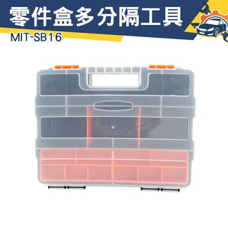 MIT-SB16 各類零件、小物、工具、玩具盒 空間大 容量多 多分隔組合式工具箱配件盒《儀特職人百貨》