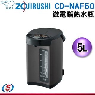 【信源電器】象印5公升微電腦電動熱水瓶(CD-NAF50)
