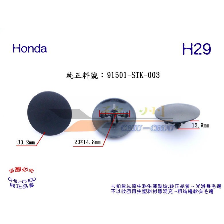 《 玖 州 》Honda 純正 (H29) 引擎蓋隔熱棉 91501-STK-003 固定卡扣