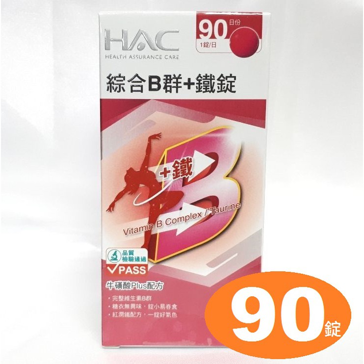 永信HAC綜合B群+鐵錠（90錠）永信綜合B群加鐵錠，綜合維生素B群加鐵，綜合維他命B群加鐵