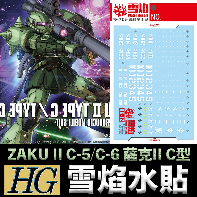 【模型屋】雪焰水貼 螢光版 BANDAI THE ORIGIN HG 1/144 #016 ZAKU II C-5 薩克