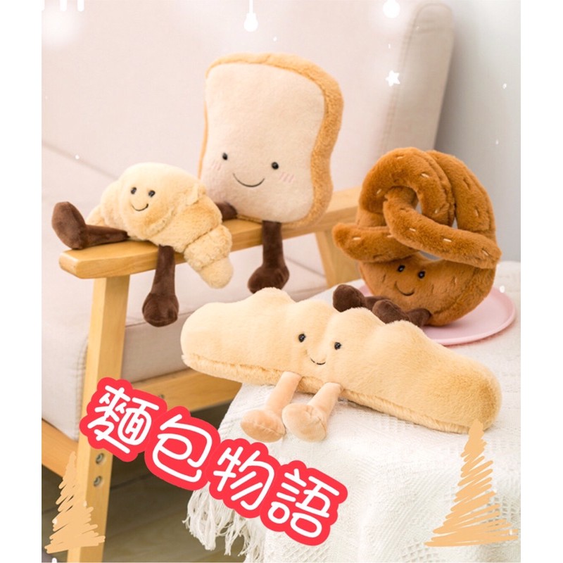 台灣現貨❤️麵包家族下午茶娃娃-牛角麵包、法國麵包（長棍）、椒鹽卷餅（蝴蝶餅）、可頌、吐司娃娃抱枕安撫娃娃